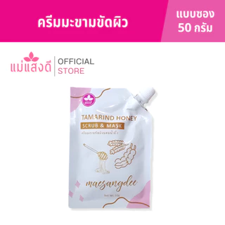 ครีมพอกผิวมะขามผสมน้ำผึ้ง แม่แสงดี(ซอง)