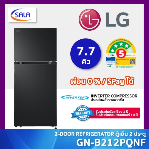 LG ตู้เย็น 2 ประตู ระบบ INVERTER รุ่น GN-B212PQNF ขนาด 7.7 คิว รับประกันคอมเพรซเซอร์ 10 ปี