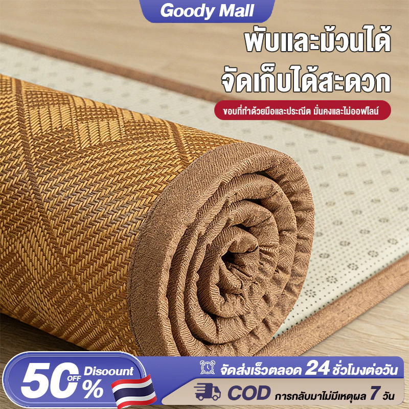 🔥Goody ❄พรมไม้ไผ่ เสื่อหวาย เหมาะกับฤดูร้อน เย็น เสื่อทาทามิ กันลื่น เสื่อไม้ไผ่ สามารถม้วนเก็บได❄
