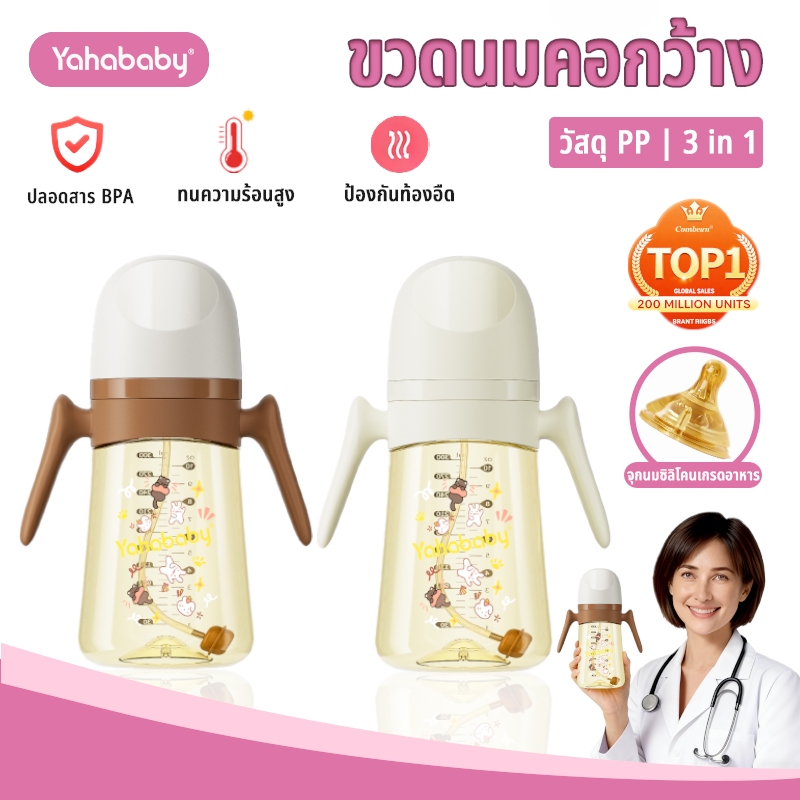 YAHABABY ขวดนมเด็ก ปลอด BPA ป้องกันท้องอืด ป้องกันการสำลัก PP ชุด 3 ใน 1 ฐานกว้าง ขวดนม 10 ออนซ์