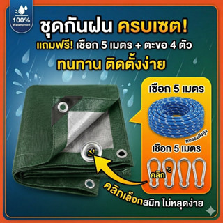Siam ผ้าใบกันฝนชุดอุปกรณ์