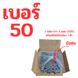 ส่งด่วน 1-3 วัน โซ่ สำหรับเฟืองเบอร์ 40 50 60 ยาว 3 เมตร หรือ 300 เซนติเมตร