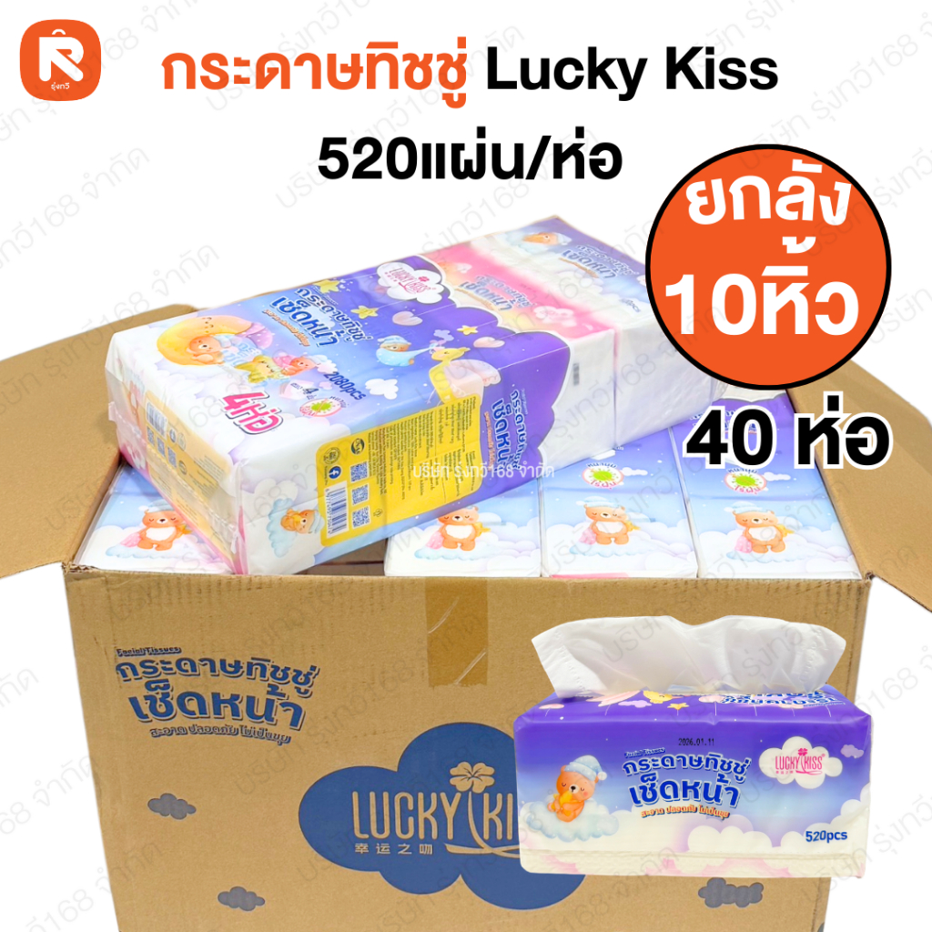 (ลัง) กระดาษทิชชู่  Lucky Kiss แบบแพ็กยาว แบบกล่อง/ห่อตั้ง แบบแพ็กพกพา แบบ Baby Soft Pape กระดาษ