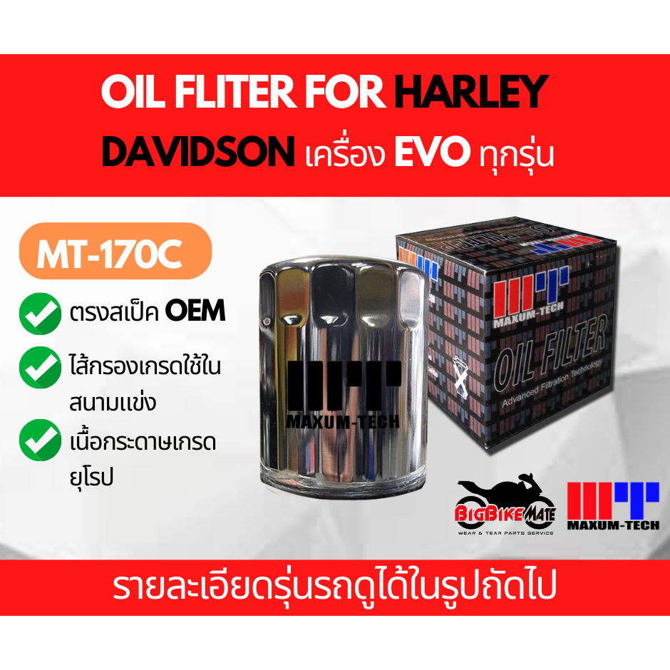 ไส้กรองน้ำมันเครื่อง Harley Davidson เครื่อง EVO ยี่ห้อ Maxum-tech รุ่น MT170C