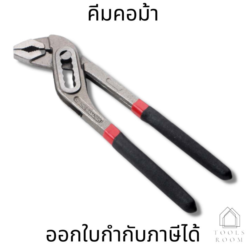 คีม คีมคอม้า คีมคอม้าขยายปากได้ ประแจจับท่อ ขนาด 8_ 10_ 12