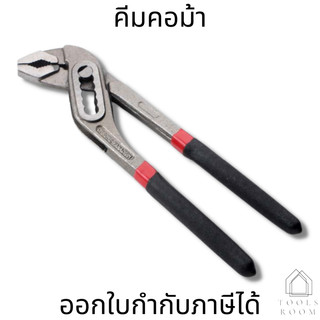 คีม คีมคอม้า คีมคอม้าขยายปากได้ ประแจจับท่อ ขนาด 8_ 10_ 12