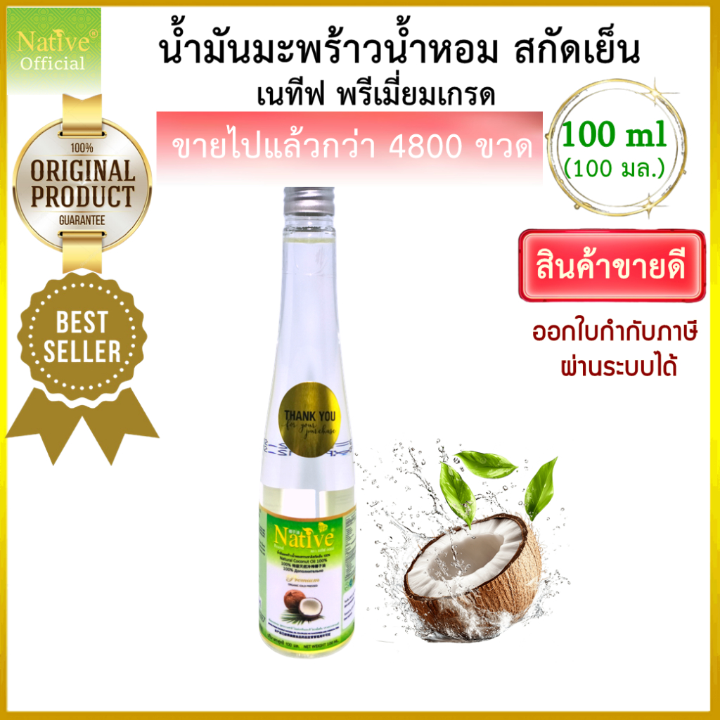 [ขายดีมาก 100 ML] Native coconut oil หอมละมุน ไม่หืน พกพาง่าย เนทีฟ น้ำมันมะพร้าว น้ำหอม สกัดเย็น