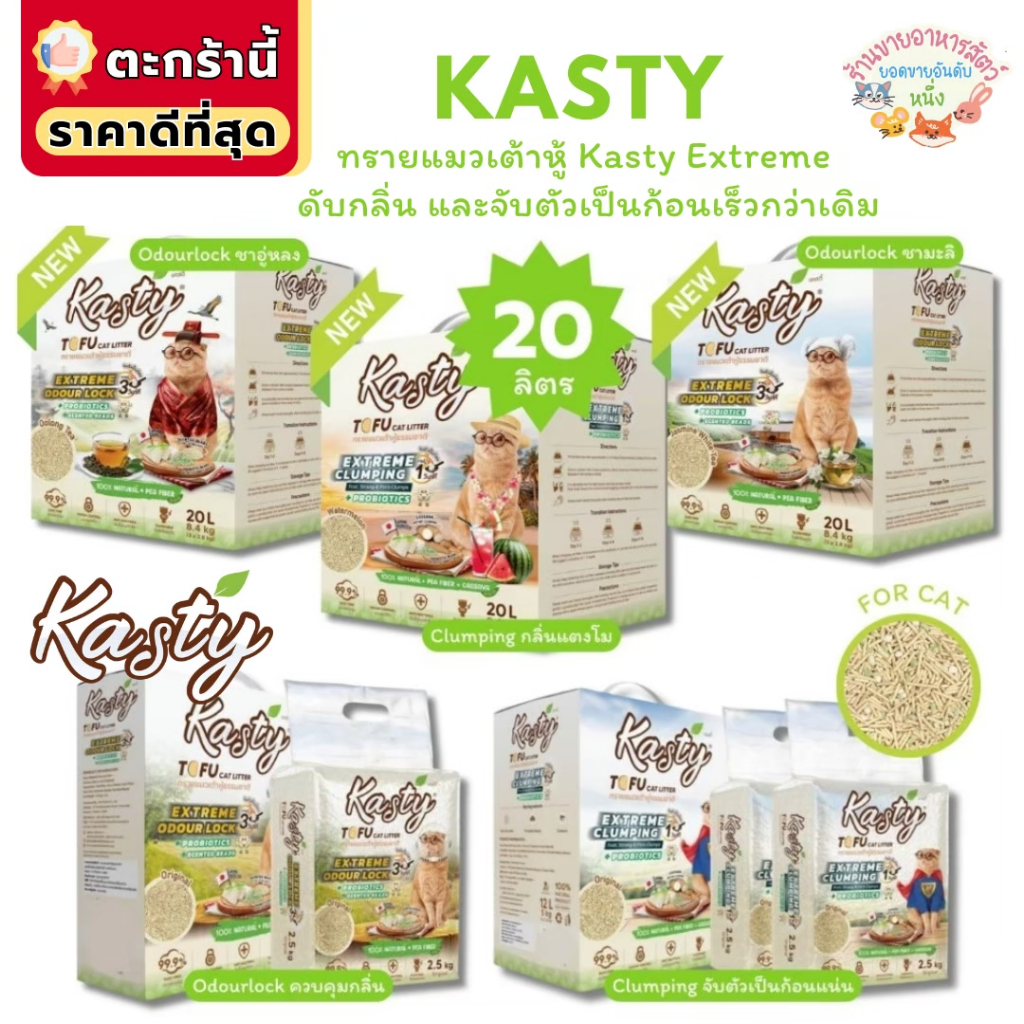 {FS} Kasty Extreme Crumping and Odourlock ทรายแคสตี้ เอ็กซ์ตรีม ควบคุมกลิ่นดียิ่งขึ้น จับตัวเป็นก้อน