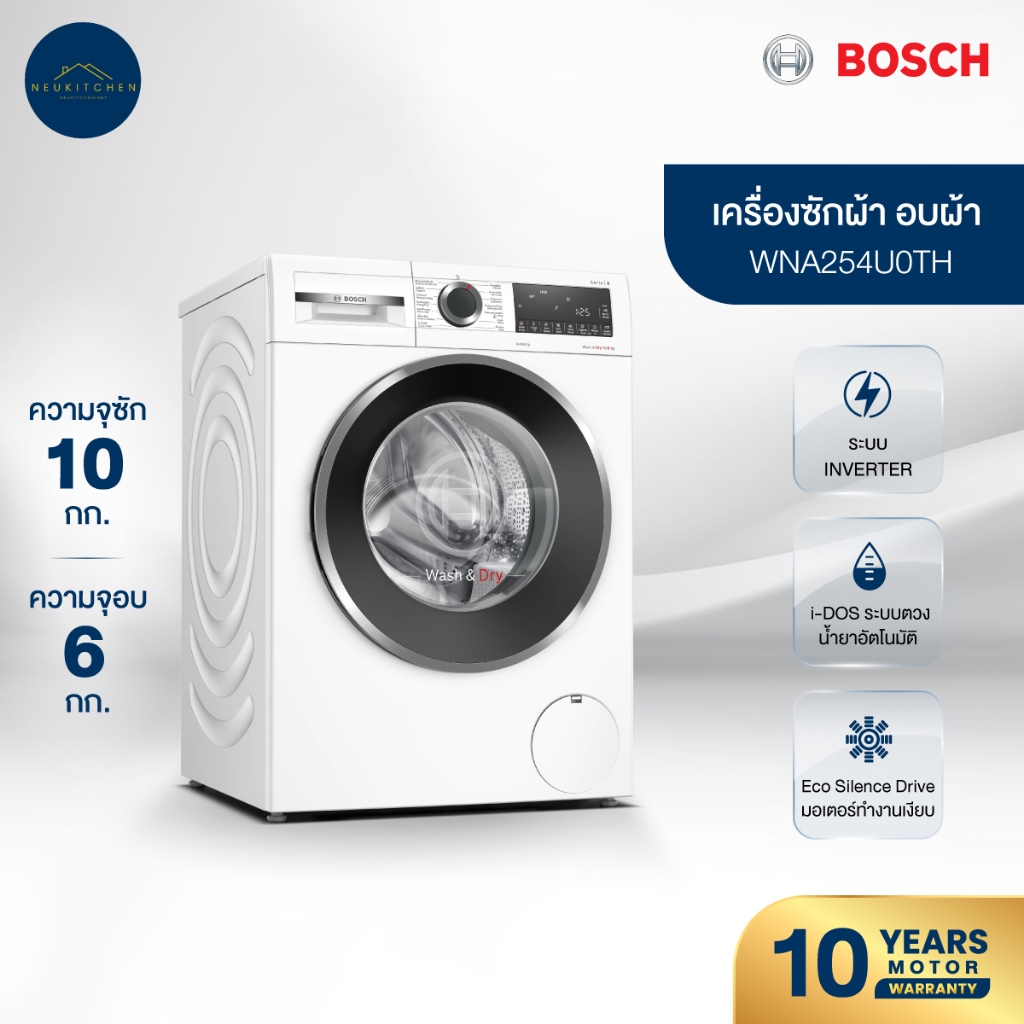 เครื่องซักผ้า / อบผ้า BOSCH WNA254U0TH