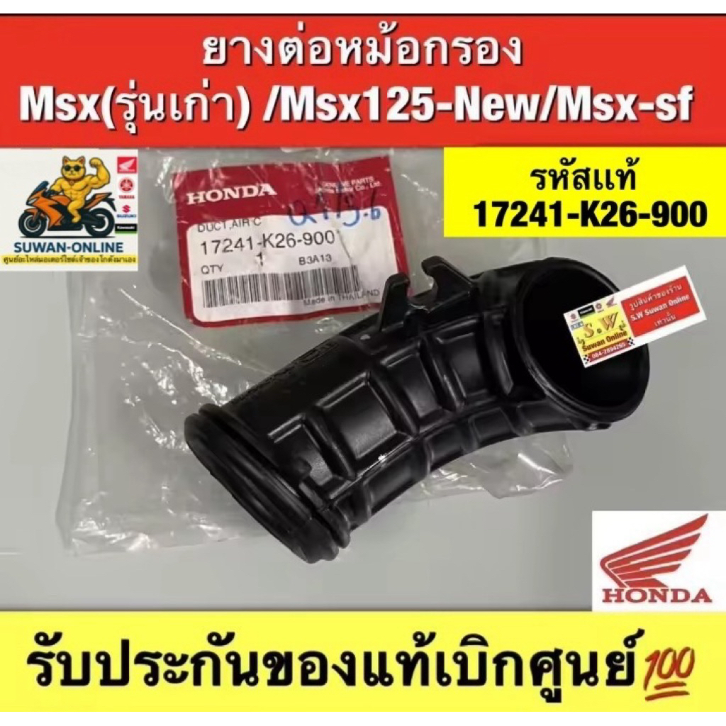 ยางต่อหม้อกรอง MSX 125(รุ่นแรก)/ MSX-new/msx- 125SF (ใส่ได้กับทุกรุ่นที่ได้พิมพ์แจ้งไว้) รับประกันขอ