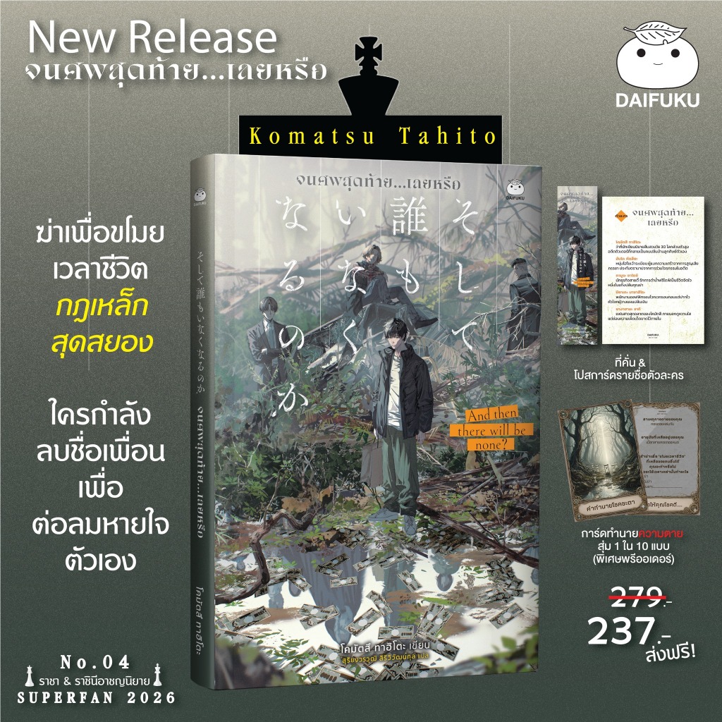 นิยายแปล จนศพสุดท้าย...เลยหรือ เขียนโดย โคมัตสึ ทาฮิโตะ