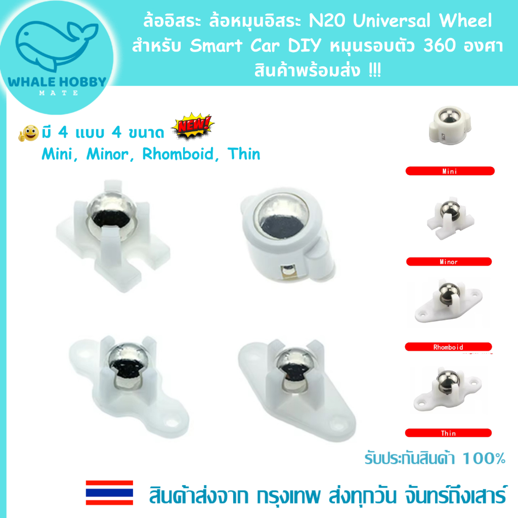 ล้อ รถ ล้ออิสระ ล้อหมุนอิสระ N20 Universal Wheel สำหรับ Smart Car DIY หมุนรอบตัว 360 องศา สินค้าพร้อมส่ง !!!