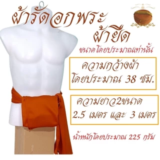 ผ้ารัดอก พระ ผ้ายืด ใส่สบาย นิ่ม ( ผ้า รัดอก เณร เสื้อ ผ้าพระ )
