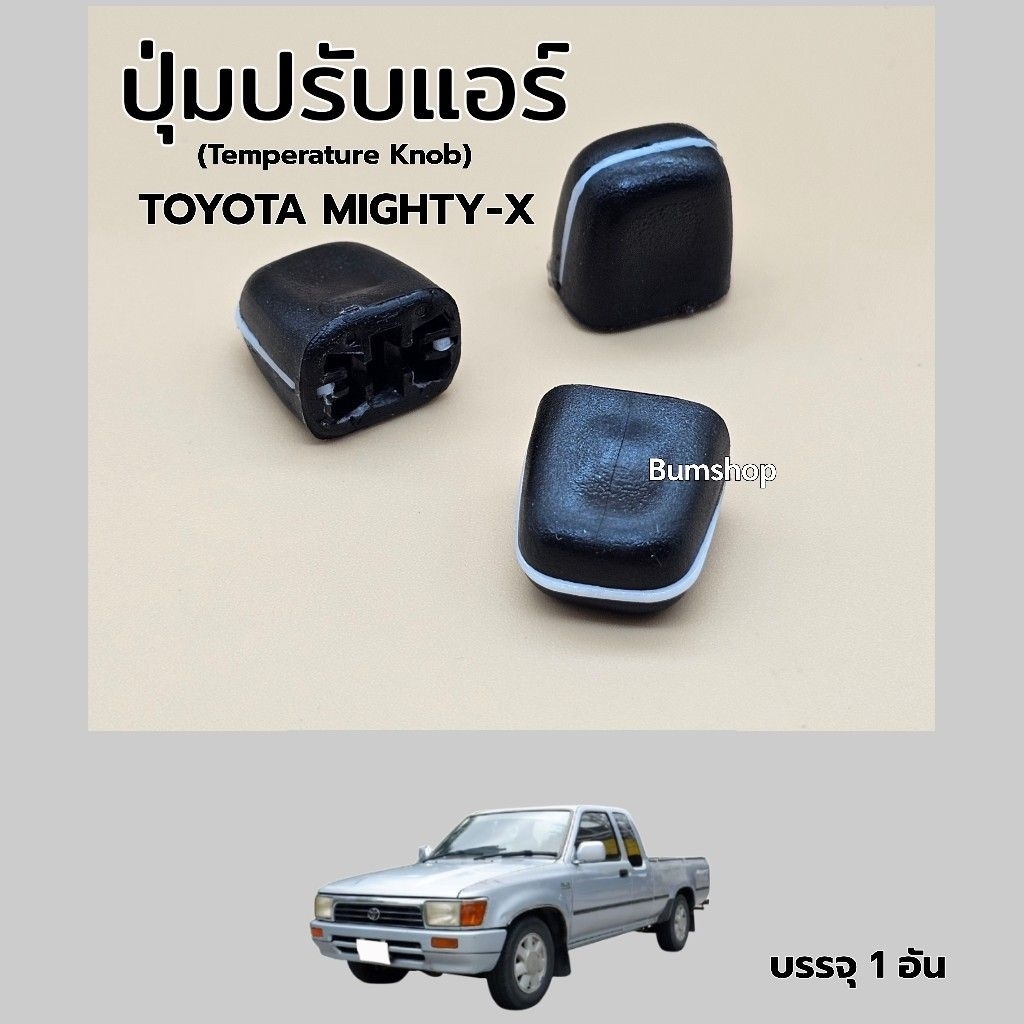 ปุ่มปรับแอร์ TOYOTA MIGHTY-X บรรจุ1อัน