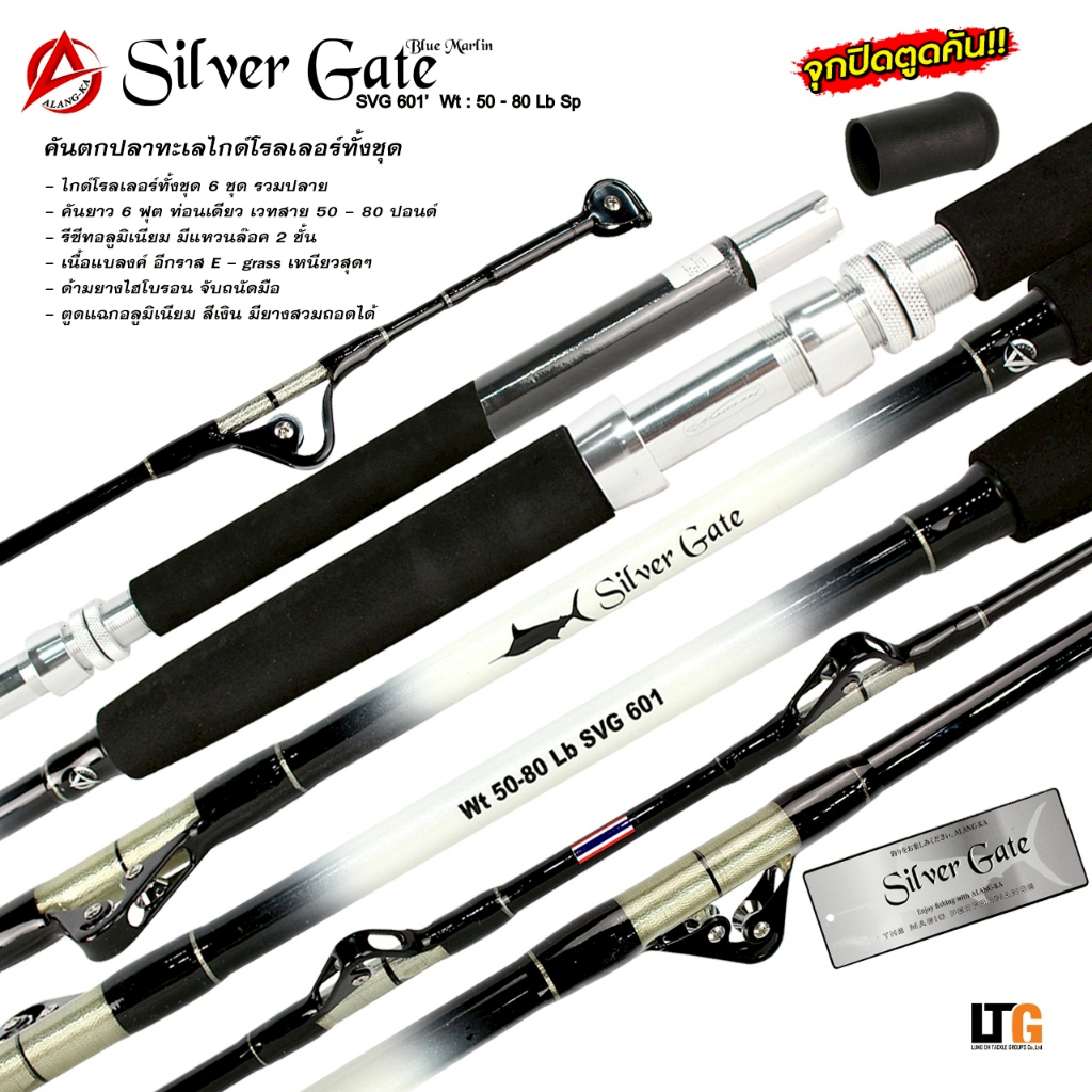 🎣 คันเบ็ดตกปลา คัน Alang-Ka Silver Gate