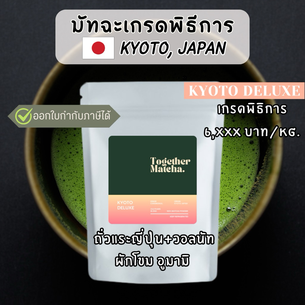 เกียวโตมัทฉะเกรดพิธีการ KYOTO DELUXE CEREMONIAL MATCHA | โทนถั่วแระญี่ปุ่น+วอลนัท มัทฉะแท้ 100% Toge