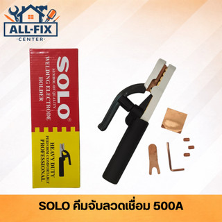 SOLO คีมจับลวดเชื่อม รุ่น 300A / 500A ทองเหลืองแท้ ทนความร้อนสูง หัวเชื่อมไฟฟ้า งานหนัก อึด ถึก ทน