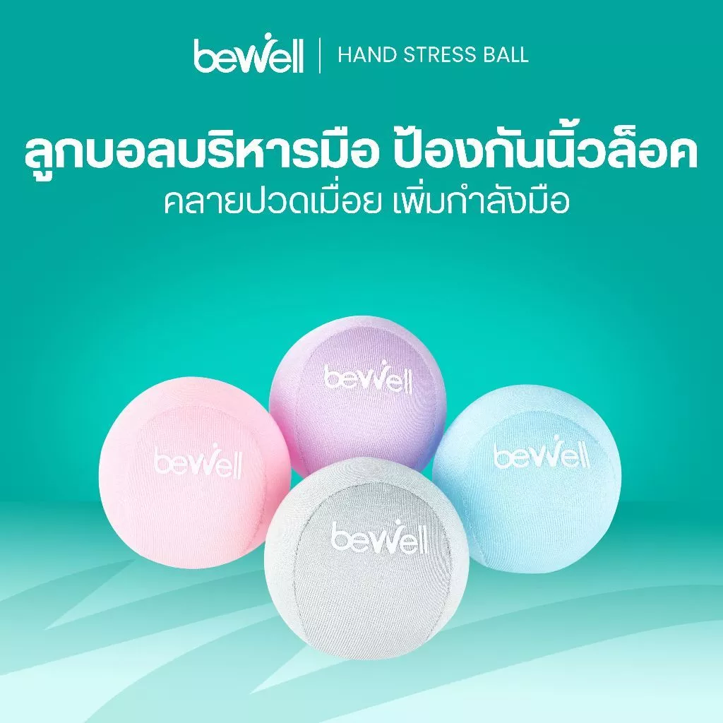 Bewell ลูกบอลบีบมือ เพื่อสุขภาพลดอาการนิ้วล็อค