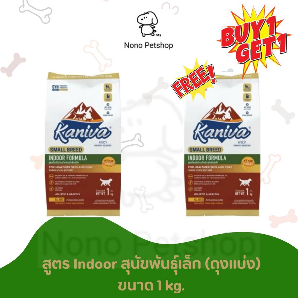 (ซื้อ 1 แถม 1) อาหารน้องหมา Kaniva สูตร Indoor สำหรับสุนัขพันธุ์เล็ก (แบ่งขาย) ขนาด 1kg.