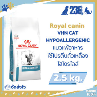 Royal canin Hypoallergenic 2.5 kg. อาหารสำหรับแมว แพ้อาหาร