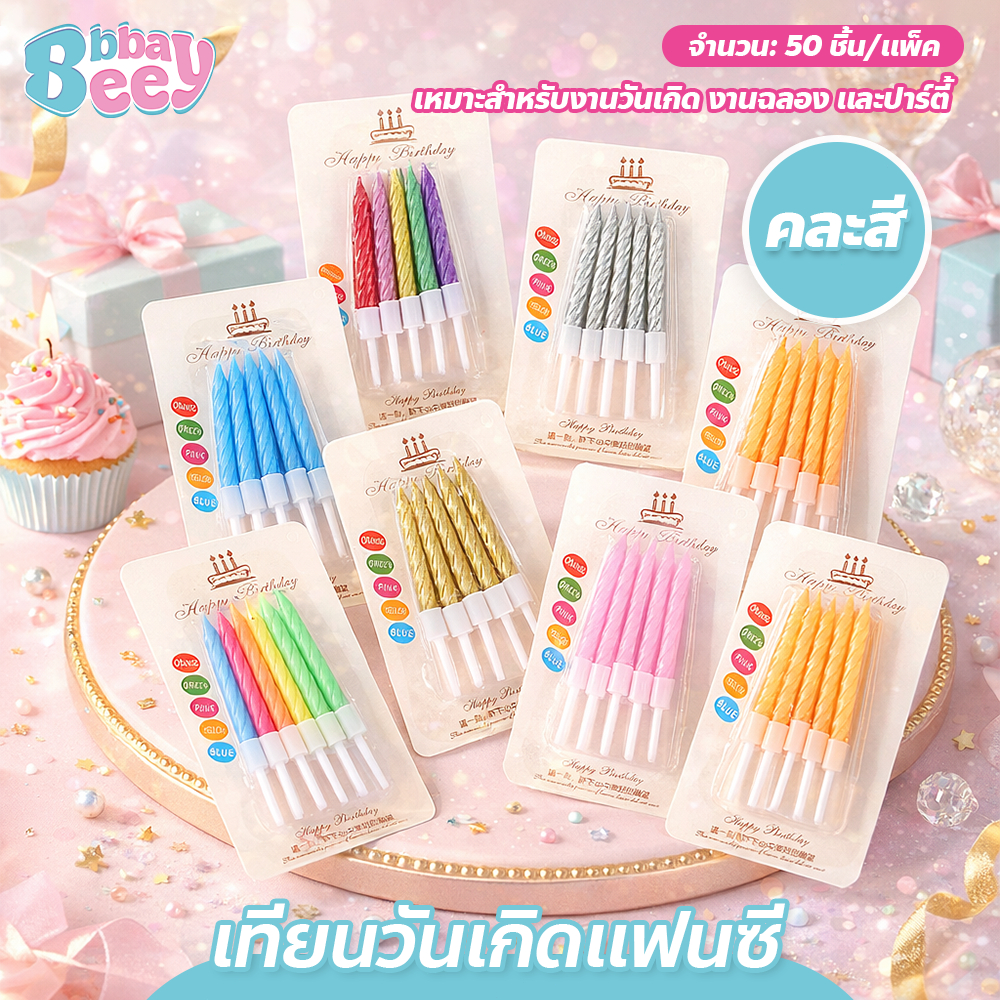(50แพค) เทียนวันเกิดแฟนซี แบบเกลียว สีสดใส สำหรับตกแต่งเค้ก