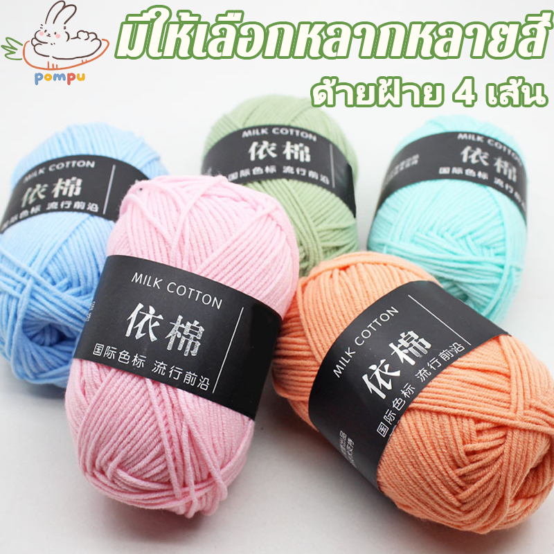 ไหมพรมคอตตอนนม 4ply คอตตอนนม 86สี 50กรัม ไหมเนื้อเนียนนุ่ม ถักง่าย ถักโครเชต์ ใหม่และคุณภาพสูง