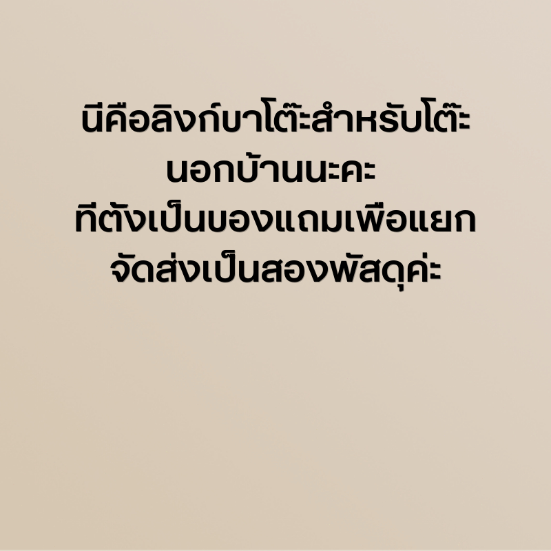 ลิงก์แยกพัสดุสำหรับขาโต๊ะนอกบ้านค่ะ
