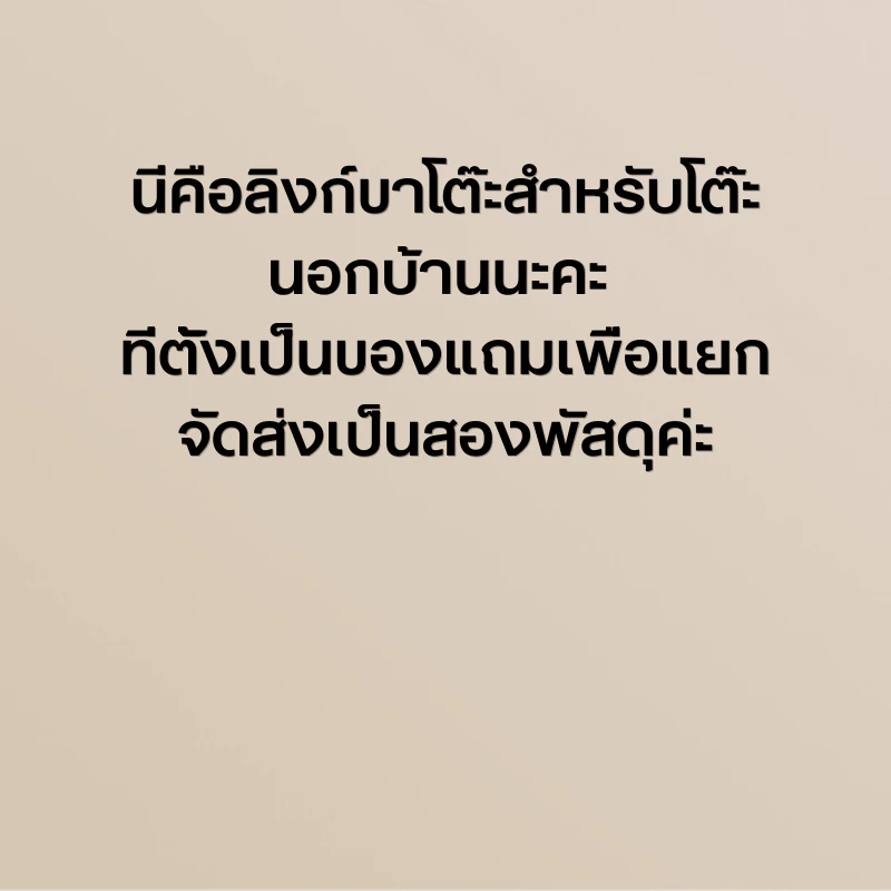 ลิงก์แยกพัสดุสำหรับขาโต๊ะนอกบ้านค่ะ