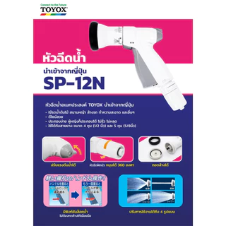 TOYOX หัวฉีดรดน้ำ 4 รูปแบบ ปรับแรงดันน้ำได้ รุ่น SP-12 N , SP-5 , SP-4