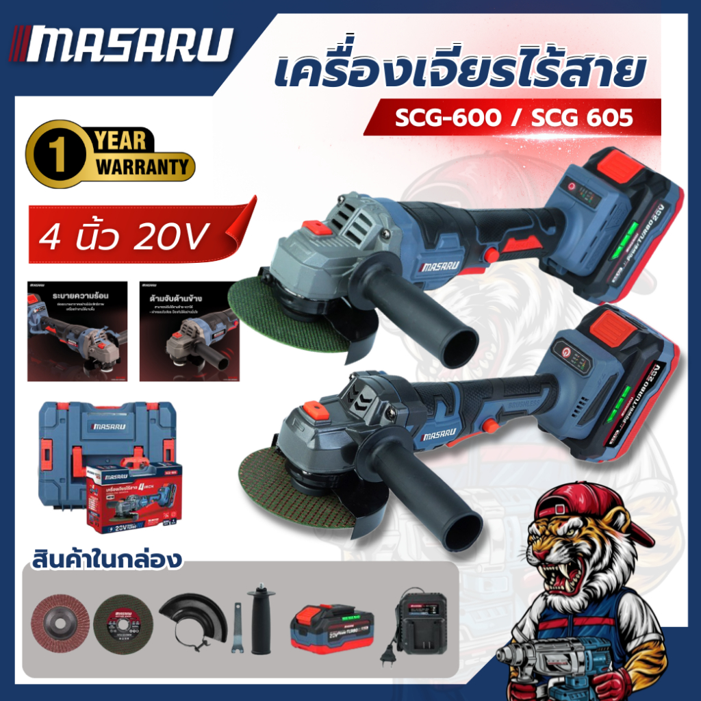 เครื่องเจียรไร้สาย MASARU SCG-600/605 4นิ้ว 20V ตัด เจียร ขัด แบตทน