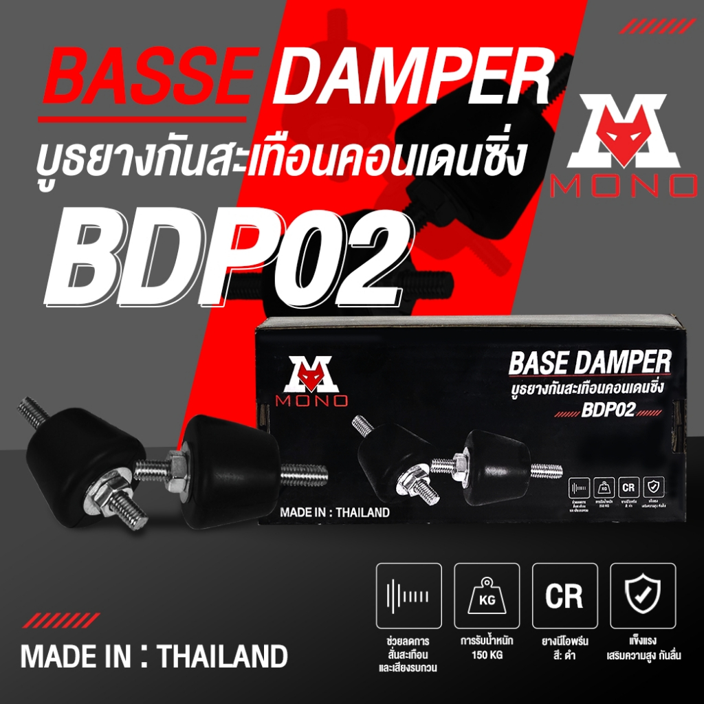 MONOอุปกรณ์เสริมยางรองคอยล์ร้อนแอร์กันสั่นสะเทือน รุ่นBDP02 BASE DAMPER รับน้ำหนักสูงสุด200KG