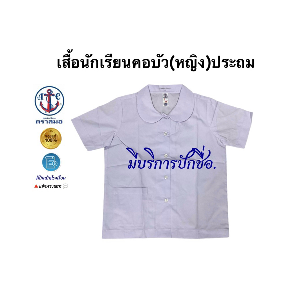 เสื้อนักเรียนคอบัวเด็กประถม เสื้อนักเรียนตราสมอเด็กนักเรียนหญิง/มีบริการปักชื่อ ขนาดไซส์30-56