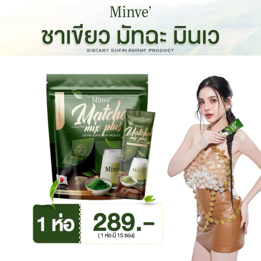 มินเว Minve ชาเขียวมัจฉะ มิกซ์ พลัส ผลิตภัณฑ์เสริมอาหาร 1 ห่อ บรรจุ 15 ซอง