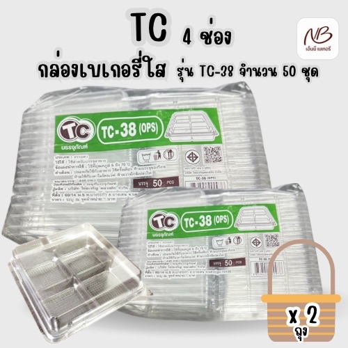 ยกเซ็ต กล่องพลาสติกใส่เบเกอรี่ ฝาพับ 4 ช่อง ตรา TC รุ่น TC-38 x2 ถุง
