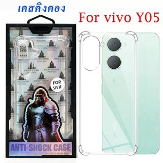 KINGKONG เคสใสกันกระแทก VIVO Y05 V70 V60 Y100 Y200 V40 V21 V23 V25 v50 V27 Pro Y11 Y12 Y15 Y17 Y01 Y93 Y76 Y30 Y50 Y31