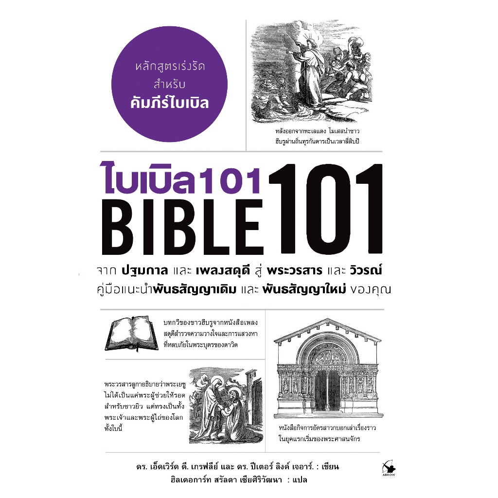 หนังสือ ไบเบิล101 Bible101