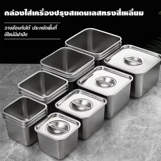 กล่องอาหารสแตนเลส พร้อมฝาปิดผนึก อ่างอาหาร ถังปรุงรส สเตนเลส พร้อมฝาปิด ทรงสี่เหลี่ยม สําหรับใส่เครื่องปรุงรส