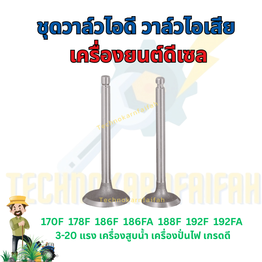 วาล์วไอดี วาล์วไอเสีย เครื่องยนต์ดีเซล 170F 178F 186F 186FA 188F 192F 192FA 3-20 แรง เครื่องสูบน้ำ เครื่องปั่นไฟ เกรดดี