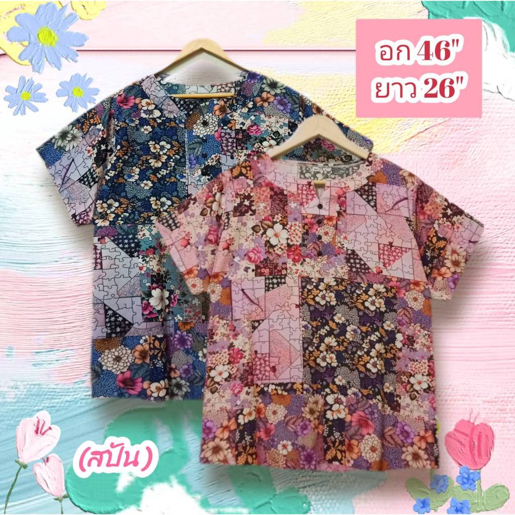 เสื้อผ้าสปัน สาวอวบแฟชั่น ผู้หญิง เนื้อผ้านุ่มสบาย