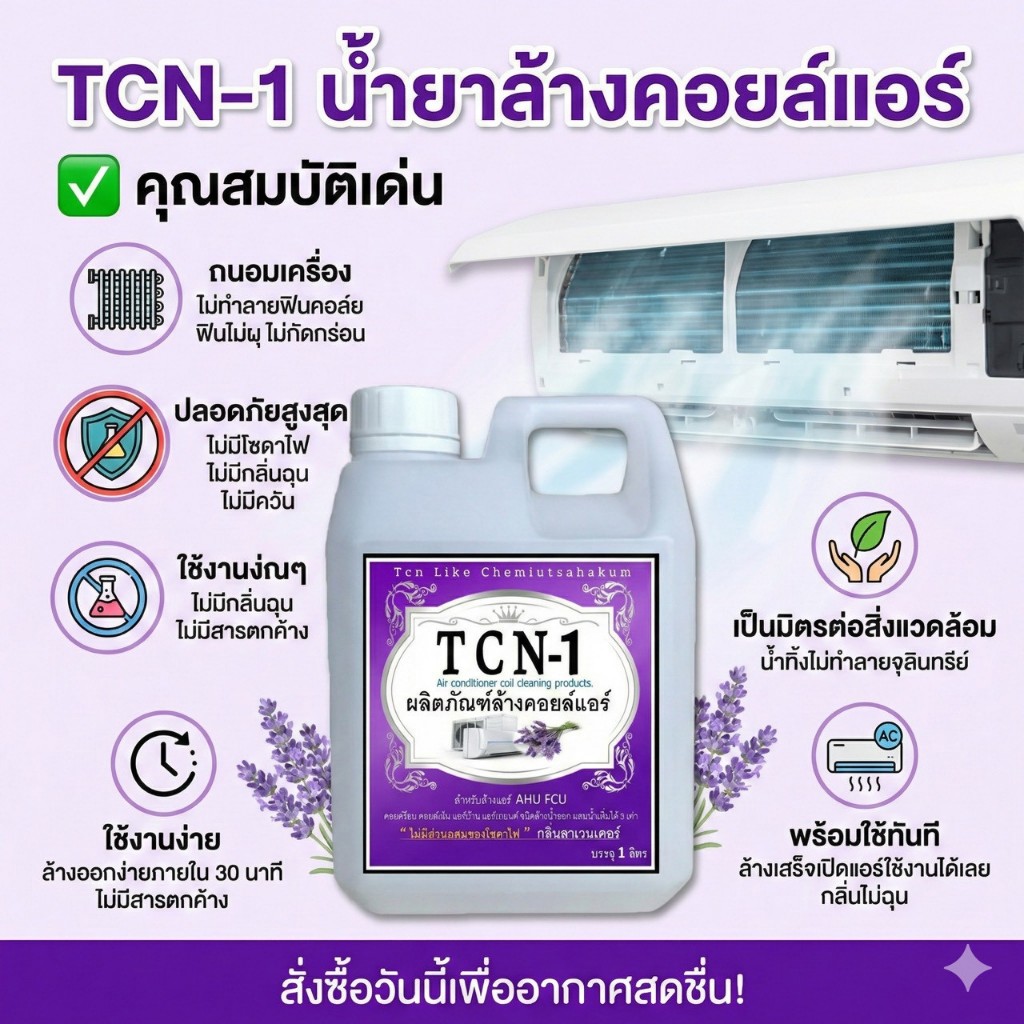 TCN1 น้ำยาล้างแอร์ ล้างคอยล์แอร์ ล้างได้ทั้งแอร์บ้านและรถยนต์ ใบพัดลม โพรงกระรอก กลิ่นลาเวนเดอร์