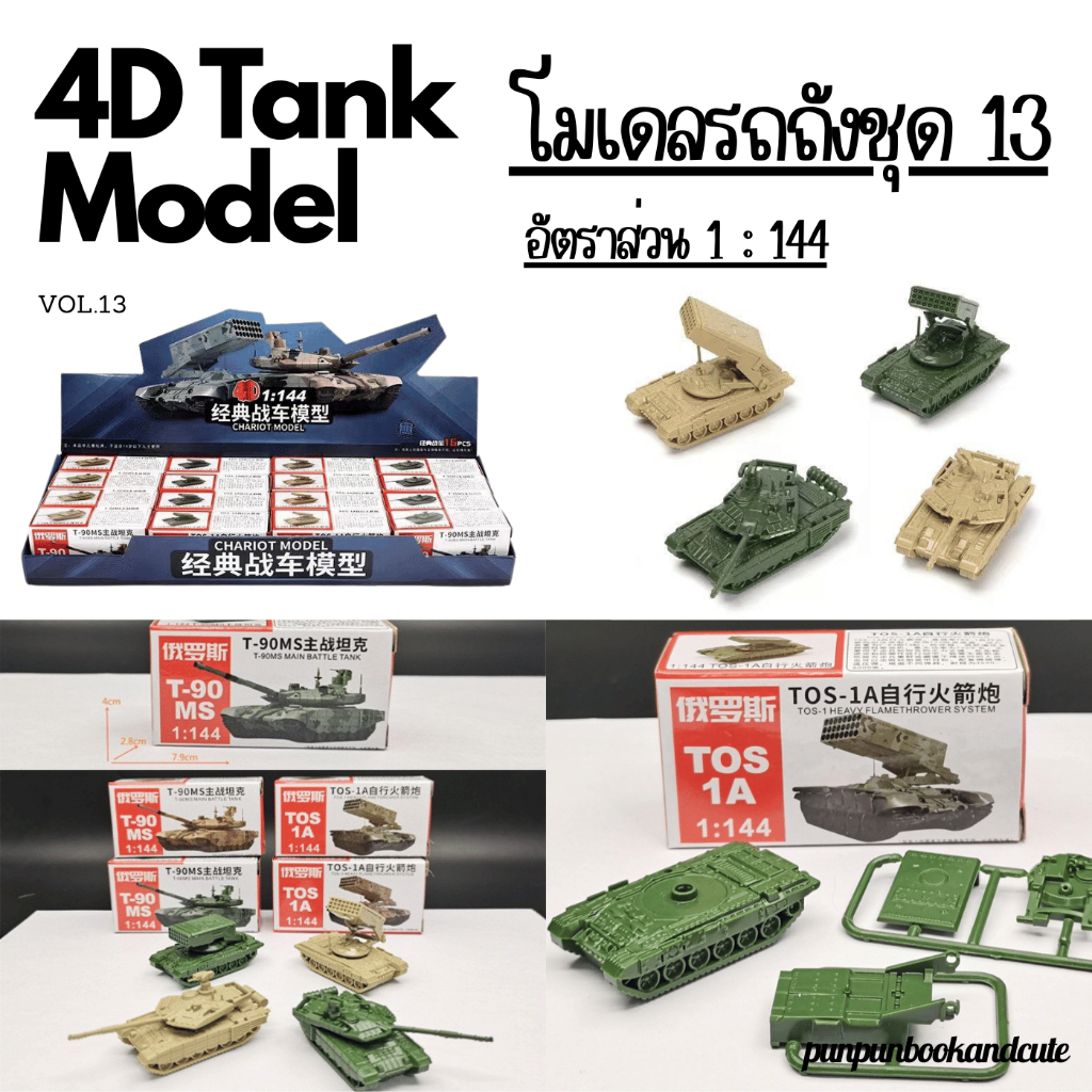 🔥พร้อมส่ง‼️4D Tank model โมเดลรถถัง ชุด 13 🛻🛻