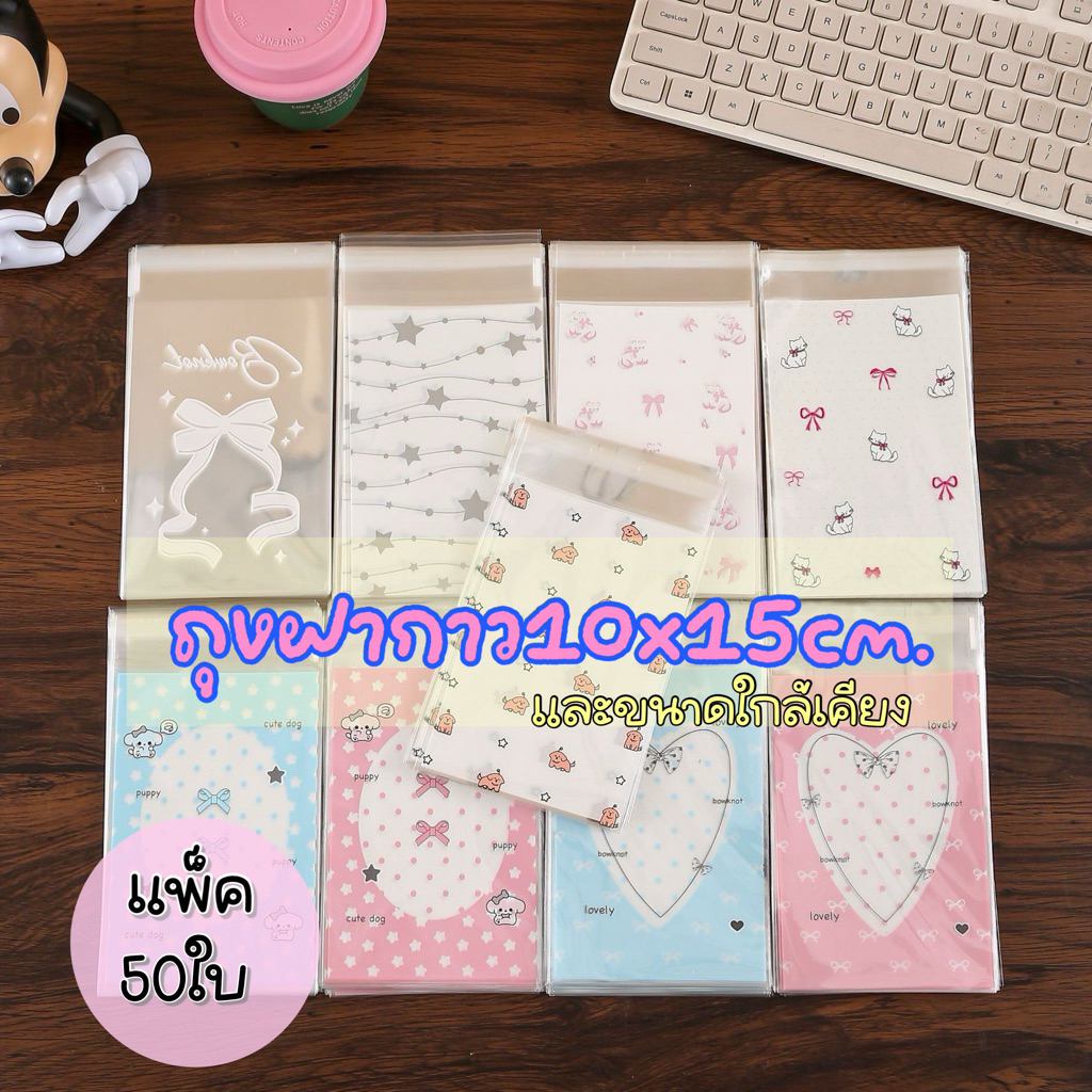 (Decopack-ถุงฝากาว 10x15) ถุงแถบกาว ใส่ขนม ของที่ระลึกๆน่ารักๆ