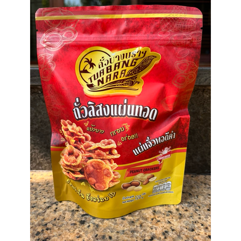 ถั่วลิสงแผ่นจิ๋ว พอดีคำ บางนรา