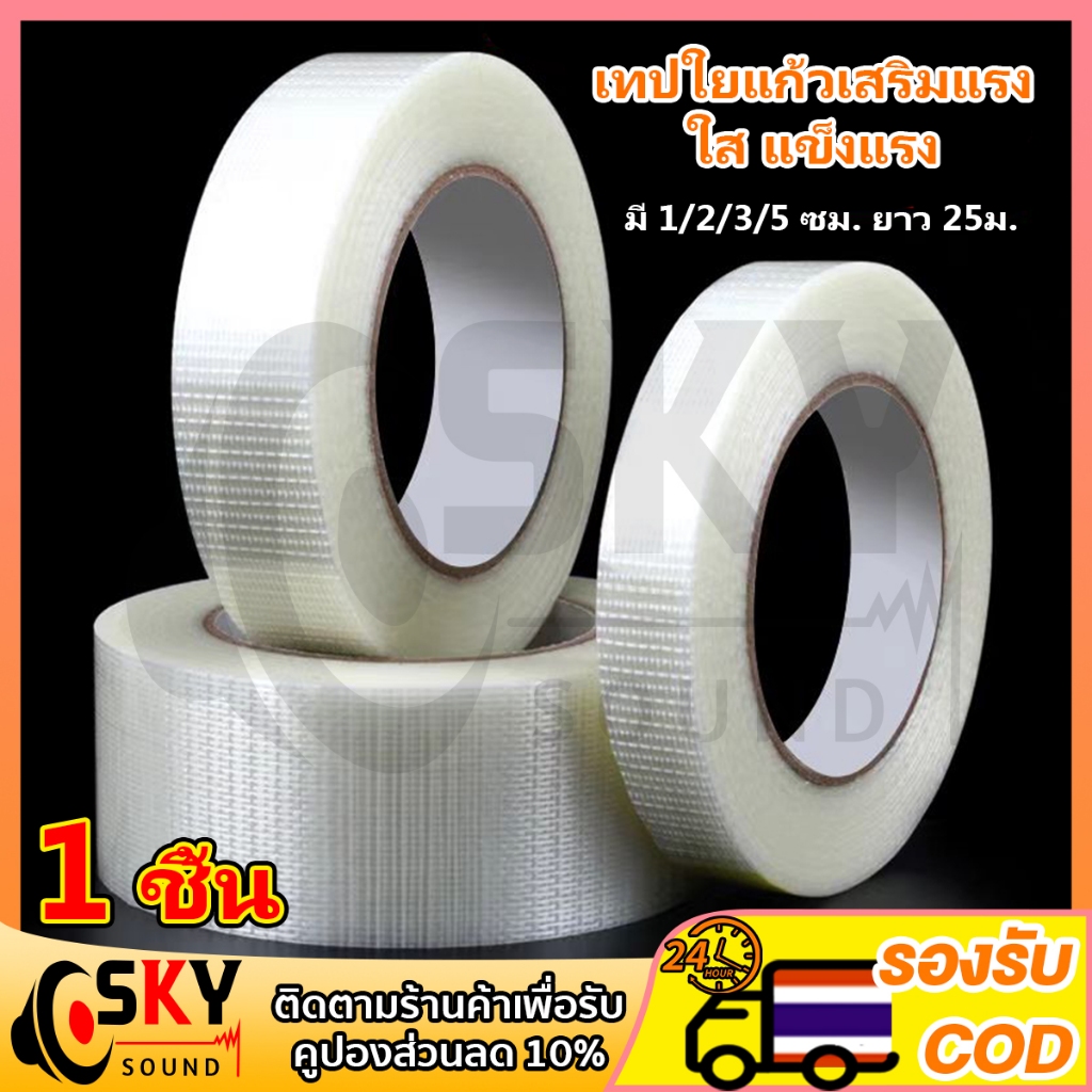 SKYSOUND เทปใยแก้วตาข่าย เทปไฟเบอร์ สำหรับร้านค้าออนไลน์ แพ็คของแน่น ปิดกล่องพัสดุ ทนแรงดึงสูง 25เมตร