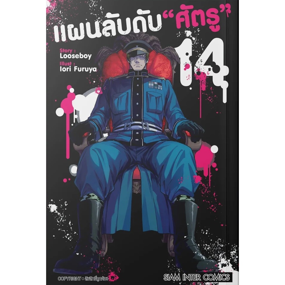 แผนลับดับศัตรู Muno Na Nana