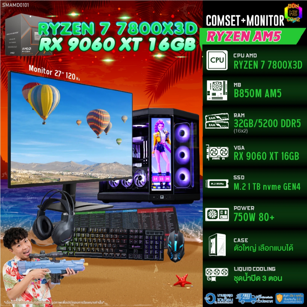 COMSET + MONITOR/ BONMECOM2 ครบเซ็ตพร้อมจอ/ CPU AMD AM5 RYZEN 7 7800X3D/ RX 9060 XT 16GB
