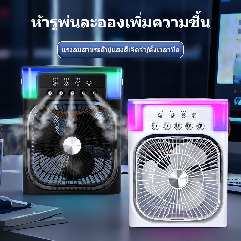 พัดลมไอเย็น พัดลมไอน้ำ 3in1  ใส่น้ำแข็งได้ ทำความเย็น USB มีไฟ LED พัดลมมัลติฟังก์ชั่น แอร์เคลื่อนที่