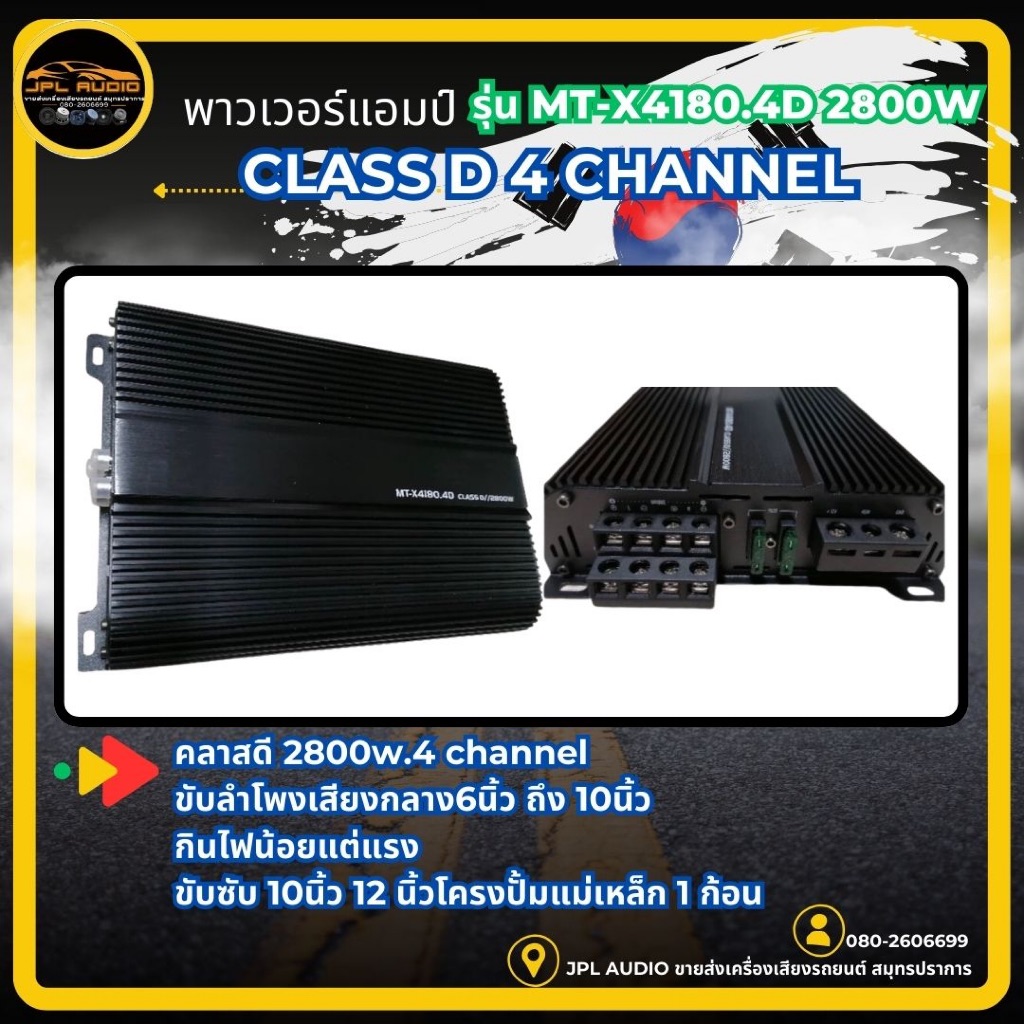 เพาเวอร์แอมป์ รุ่น MT-X4180.4D 2800W CLASS D 4 CHANNEL (1ตัว)
