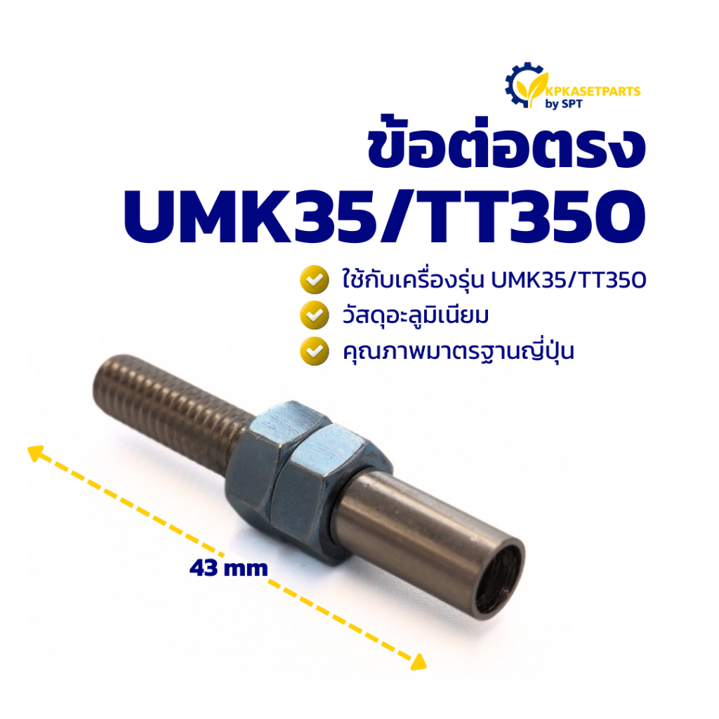 ข้อต่อตรง UMK35/TT350 ข้อต่อ เครื่องตัดหญ้า