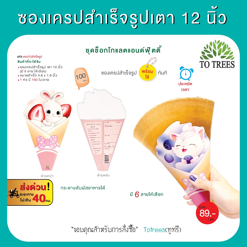 Totrees ซองเครปสำเร็จรูปเตา12 นิ้ว ซองเครปญี่ปุ่น ชุดช็อกโกแลตแอนด์ฟุ๊ตตี้ 100ซอง/ห่อ มี 6ลาย  รหัส เครป12สำเร็จรูป